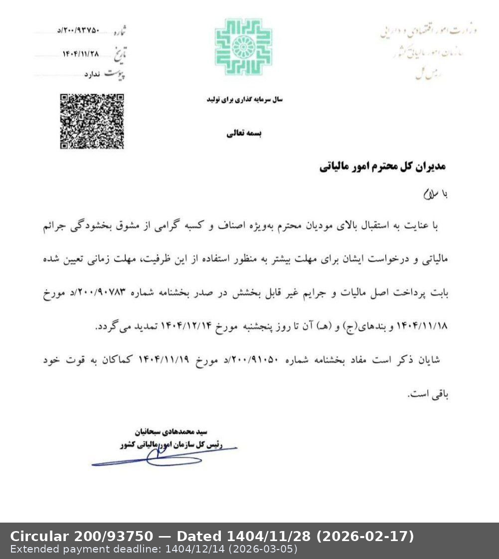Circular 200/93750 (dated 1404/11/28 | 2026-02-17) scan