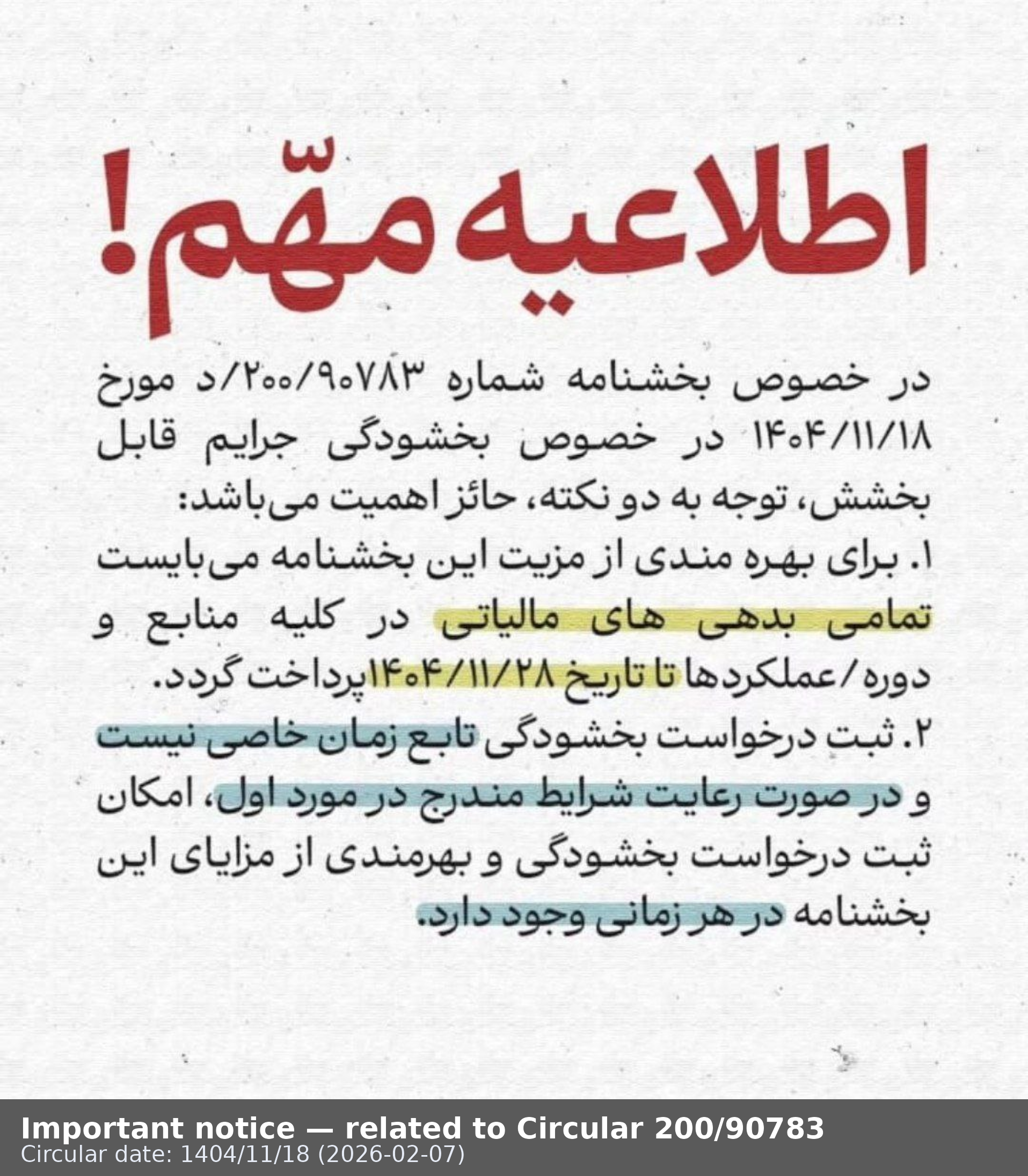 Important notice related to Circular 200/90783 (dated 1404/11/18 | 2026-02-07)